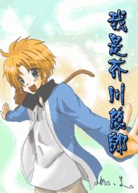 （网王同人）我是芥川慈郎