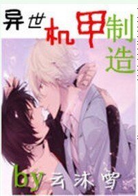 《异世机甲制造》