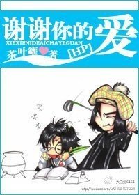 《(HP同人)谢谢你的爱》