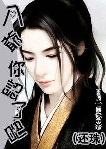 （还珠同人）八爷，你认了吧