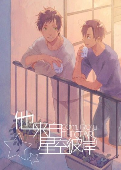 他来自星空彼岸