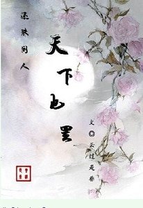 （还珠同人）[还珠同人]天下也罢