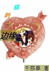 （神幻拍档）痛的边缘