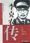 《李克农传》