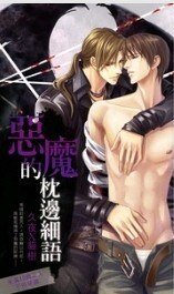 恶魔的枕边细语（出书版）
