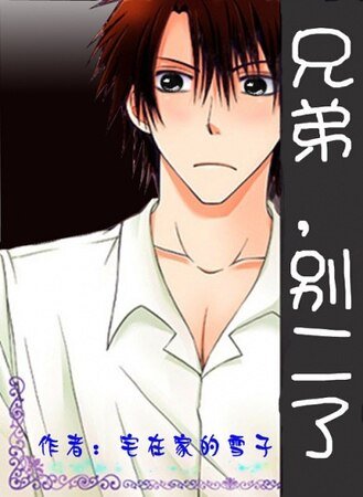 《(家教同人)兄弟,别二了》