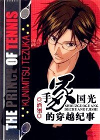 （网王同人）手冢国光的穿越纪事