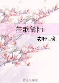 《笙歌篱陌》