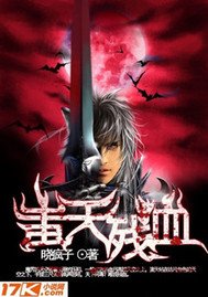 《蚩天残血》