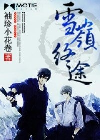 (瓶邪同人)雪岭终途