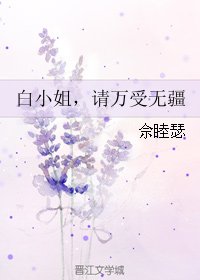 白小姐，请万受无疆