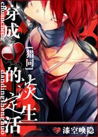 《(猎人同人)穿成红桃J的淡定生活》