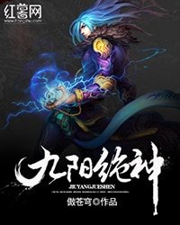 《九阳绝神》