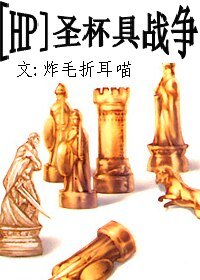 《(HP/Fate同人)圣杯具战争》