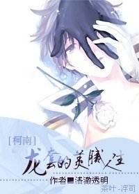 《(柯南同人)龙套的美腻人生》