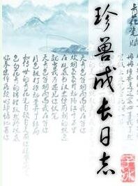 《珍兽成长日志》