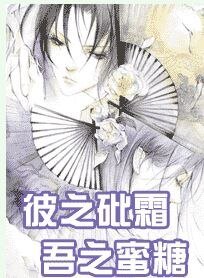 《彼之砒霜,吾之蜜糖》