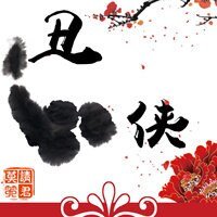 《丑侠》