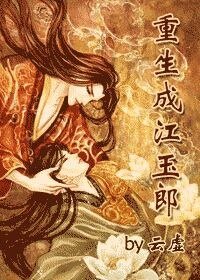 （绝代双骄同人）重生成江玉郎