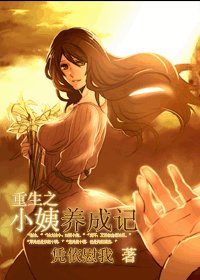 《重生之小姨养成记(GL)》