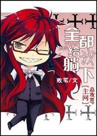 《(综漫同人)全都给我躺下!》