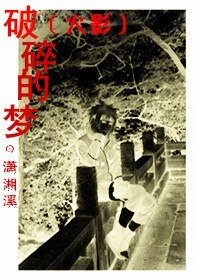《(火影同人)破碎的梦》