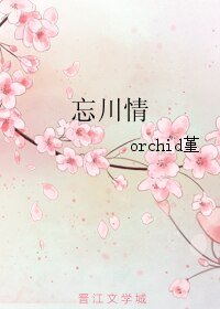 《忘川情》