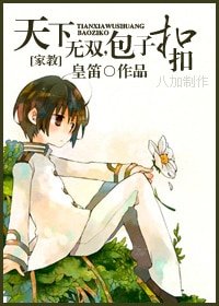 《(家教同人)天下无双,包子扣扣》