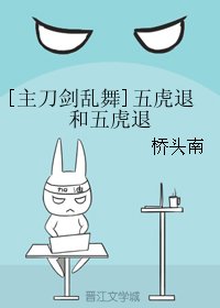 （刀剑乱舞同人）[主刀剑乱舞]五虎退和五虎退