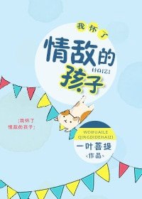 《我怀了情敌的孩子》