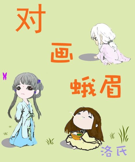 《对画蛾眉》