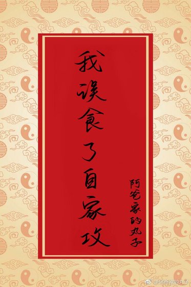 我误食了自家攻