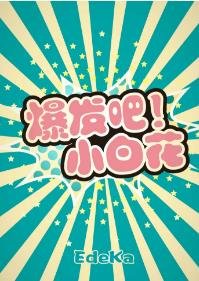 爆发吧！小白花