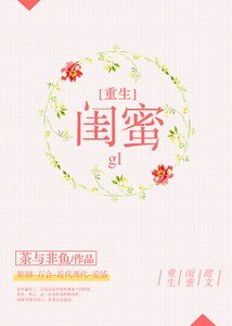 《重生之闺蜜》