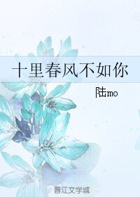 《十里春风不如你》