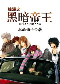 《(综漫同人)综漫之黑暗帝王》