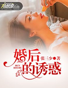 《婚后的诱惑》