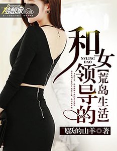 《和女领导的荒岛生活》