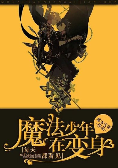 《每天都看见魔法少年在变身》
