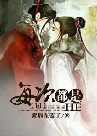 (bl穿)每次都是HE/嗨皮结局伤不起