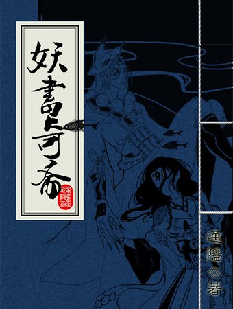 妖书奇斋