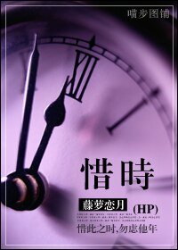 《(HP同人)惜时》