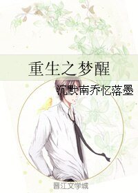 《重生之梦醒》