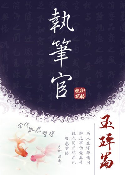 执笔官·玉碎篇