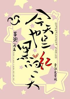 《今天也是黑红的一天》