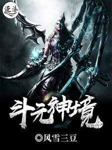 斗元神境