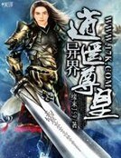 《异界逍遥尊皇》