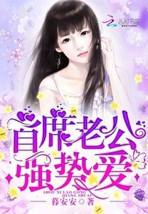 《首席老公,强势爱!》