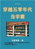 《穿越五零年代当学霸》