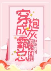 穿成炮灰霸总的小白花[娱乐圈]